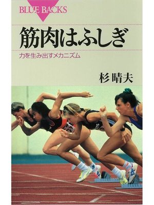 cover image of 筋肉はふしぎ 力を生み出すメカニズム: 本編